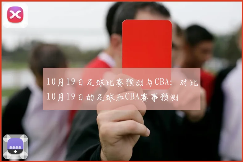 10月19日足球比赛预测与CBA：对比10月19日的足球和CBA赛事预测